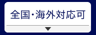 復縁屋の復縁工作は全国、海外対応可能。英語圏も対応出来ます。